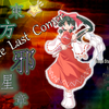 『東方邪星章 ～ The Last Comer』をクリア