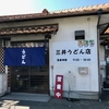 『三井うどん店』小郡市 大砲ラーメン小郡店向かい