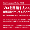 気楽にわいわいと！東京で「プロを目指す人のためのRuby入門」の出版記念イベントを開催します（2017/12/06）