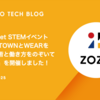 Girls Meet STEMイベント「ZOZOTOWNとWEARを支える技術と働き方をのぞいてみよう！」を開催しました！