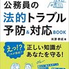 「業務の「ヒヤリ!」を解消する!公務員の法的トラブル予防&対応BOOK」