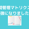 『時間管理のマトリクス』これはやったことなかったなぁと思った！
