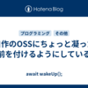 自作のOSSにちょっと凝った名前を付けるようにしている話