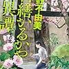 小野不由美『営繕かるかや怪異譚 その弐』-短編集で読みやすい！ホラーで暑い夏を乗り切ろう