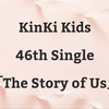 KinKi Kids「The Story of Us」予約サイト