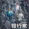 映画『ザ・バンカー/The Banker (2020)』日本語字幕ブルーレイ[Blu-ray-BOX]1-DISC