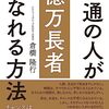 不動産投資の本）普通の人が億万長者になれる方法／倉橋隆行