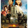 映画『本能寺ホテル』