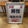 風呂の日は毎月26日ですが、本日16日はプチ風呂の日。