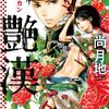 艶漢 / 11月11日発売