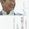 『東京自叙伝』と石原慎太郎、安倍晋三