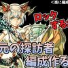 【パズドラ】四次元の探訪者の攻略編成を作るには。ロック地獄を征せ！【蓄積メモ】