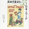 #578 英語圏の子供たちの”当たり前”が知りたい～「英米児童文化55のキーワード」