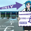 Go To ETC ONLY ～完全ETC化への道～（プロローグ）