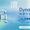 DynaFont外字マエストロ3ヶ月無料体験版が5月29日から提供開始