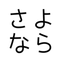 さよなら自分