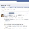 なりなり日記のFacebookページ開設しました