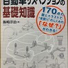 自分の本特集（12）「きちんと知りたい！自動車サスペンションの基礎知識（日刊工業新聞社） 」