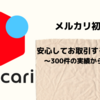 【メルカリ初心者】安心してお取引するためのポイント　300件の実績から見えた事