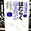 『人生が変わるホルモンコントロール術 はたらくホルモン』の要約と感想