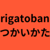 arigatobankの残高をAmazon・楽天市場・メルカリ・ゾゾタウン・PayPayで使う方法と、寄付のやりかた