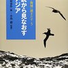 【読書]東アジア海域に漕ぎだす5　訓読から見なおす東アジア