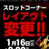 ダイゴロウZ厚別店1月16日(土)スロットコーナーレイアウト変更！！