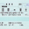 本日の使用切符：JR東日本 首都圏提携販売センター法人発行 小田原➡︎東大宮 乗車券（途中下車印収集）