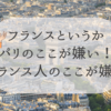 フランス　パリのここが嫌い！