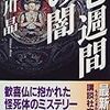 愛川晶「七週間の闇」