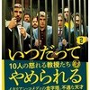 シドニー・シビリア監督「いつだってやめられる　１０人の怒れる教授たち」2102本目