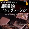 2015年、Bakerは "CakePHPで学ぶ継続的インテグレーション" を読んでCI環境を導入しよう