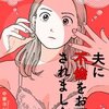 夫に不倫をお願いされましたのネタバレ＜最終回・結末まで＞理想の家庭円満のためなら不倫もOK！？