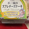 不二家のスフレチーズケーキだよ