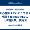 初心者向けにわかりやすく解説するNode-REDの【環境変数】使用法