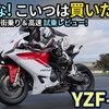 新型 ヤマハ YZF-R9 試乗レビュー！（動画あり）迷うな！こいつは買いだ！！ Yamaha yzfr9