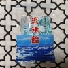 永田製飴の「流氷飴」を食べてみました。