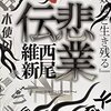 9/26-27　そういえば悲業伝と悲録伝よんでた