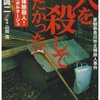 【書籍】藤井誠二『人を殺してみたかった―愛知県豊川市主婦殺人事件』