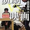  演劇 vs. 映画――ドキュメンタリーは「虚構」を映せるか（想田和弘）★★★☆☆　12/27読了