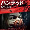 映画「ハンテッド　狩られる夜」鑑賞感想