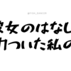 「彼女のはなし」にムカついた私の話