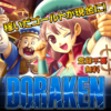 ドラケン（ＤＯＲＡＫＥＮ）の危険性！稼ぎ方・やり方まとめ！２０２１年版！