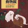 『日本人の動物観：人と動物の関係史』