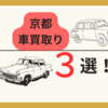 【京都】車買取の口コミ！カーネクスト・MOTA・ガリバーの比較！