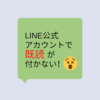 LINE公式アカウントのチャットで「既読」が付かない！？