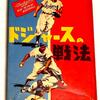 第1356話　ドジャーズ戦法にみるスモールボール