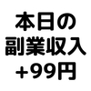 【本日の副業収入+99円】(20/1/12(日))　格安SIMへの移行を決めました！節約としてデカい。