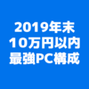 【2019年決定版】OS込み10万！最強コスパIntel&RTX搭載PCの構成を紹介します【Micro ATX】