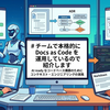 チームで本格的に Docs as Code を運用しているので紹介します